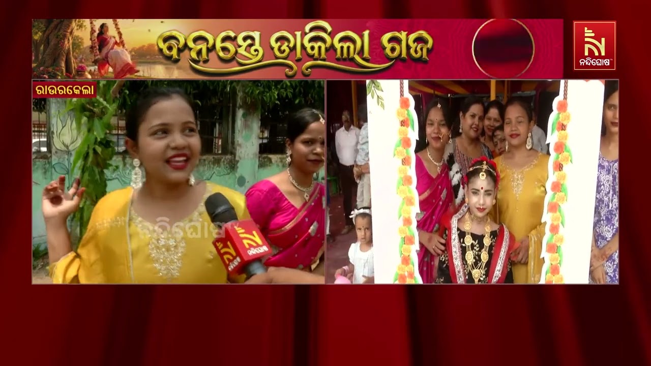 ପୁରପଲ୍ଲୀରେ ପହିଲି ରଜର ମହକ ।  ଦେଖନ୍ତୁ  ରାଉରକେଲାରେ କେମି?
