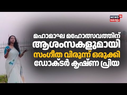 മഹാമാഘ മഹോത്സവത്തിന് ആശംസകളുമായി സംഗീത വിരുന്ന് ഒരുക്കി  ഡോക്ടര്‍ കൃഷ്ണ പ്രിയ | Dr. Krishna Priya