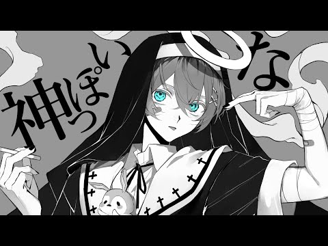 【Cover】神っぽいな-God-ish / ピノキオピー - ちぐさ