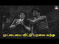 Muttaya Vittu Parava Vanthu முட்டையை விட்டு பறவை வந்து