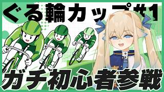【初競輪】競輪初心者と一緒に雑談しながらゆるゆる初レースを見守ろう！：講座編#1【シラナミチャンネル】