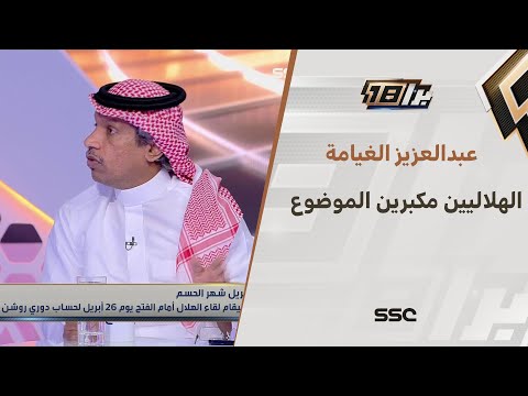 عبدالعزيز الغيامة: أعتقد بأن الهلاليين مكبرين الموضوع في تأجيل مباراة الأهلي