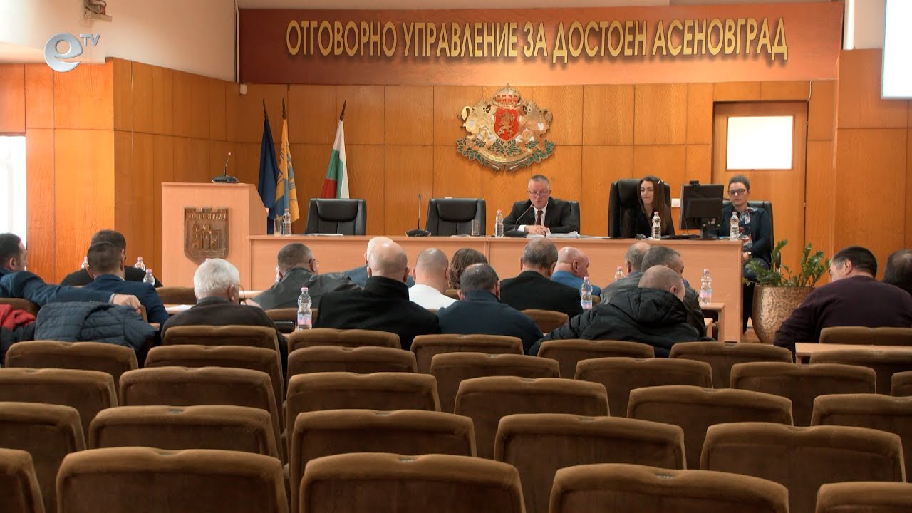 Сесия на общински съвет Асеновград 14 12 2022