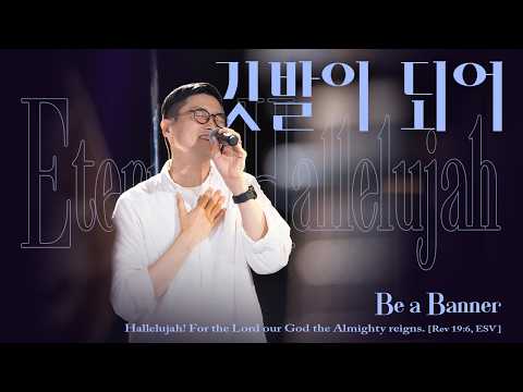 깃발이 되어 (Be Our Banner) | 잔치공동체 | Eternal Hallelujah