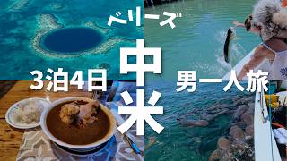 【日本人が行かない国】中米ベリーズ男一人旅3泊4日完全密着。絶景カリブ海とリアルな治安