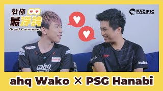 [外絮] PCS就你最浮誇 EP1 |ft. Wako & Hanabi 