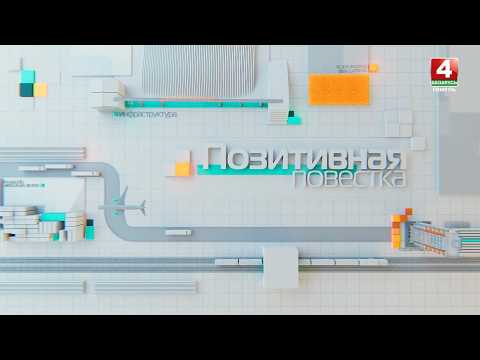 ПОЗИТИВНАЯ ПОВЕСТКА || СТРОИТЕЛЬСТВО МОЛОЧНО-ТОВАРНОГО КОМПЛЕКСА «ЗЕЛЕНОЧИ» || 26.02.2026 видео