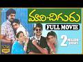 Maavichiguru Full HD Movie Jagapathi Babu Aamani SV Krishna Reddy Sri Sravanthi Movies