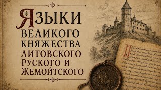 Языки Великого Княжества Литовского, Руского  и Жемойтского. 