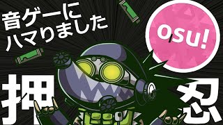 自分の好きな楽曲で音ゲーできる神ゲー【osu!】