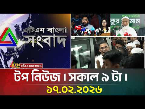 এটিএন বাংলার টপ নিউজ । সকাল ৯ টা । 17.02.2026 | Top News | Today News | ATN Bangla News