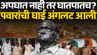 Download lagu विलीनीकरण रोखणं  अन भाजप - दादांचे उडालेले खटके, घातपाताकडे बोट दाखवतात? Ajit Pawar | Sharad Pawar mp3