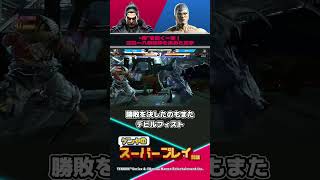 【鉄拳8】『EVO JAPAN 2026』  “神”を貫く一撃！三島一八初優勝を決めた正拳 #ゲンヤ厳選スーパープレイ解説