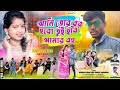 আমি তোর বর হবো !! Tui Hobi Amar Bohu !! Purulia Romantic Song 2024 !! it's goutam !! Kundan Kumar