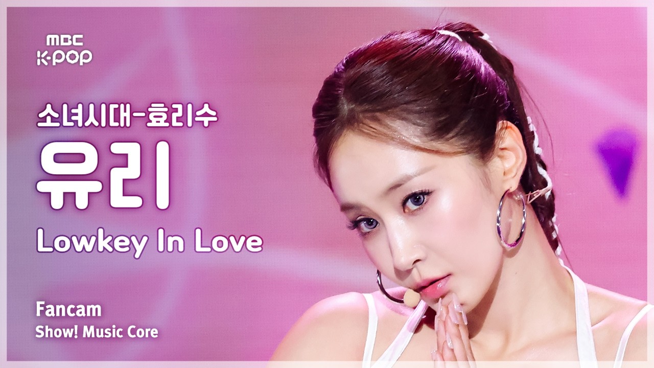 [#음중직캠] Girls’ Generation-HRS YURI (소녀시대-효리수 유리) – Lowkey In Love FanCam | 쇼! 음악중심 | MBC260905
