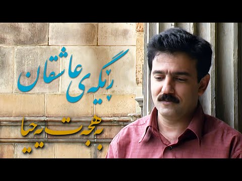 Bahjat Yahya - Reqay Ashqan