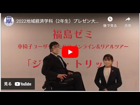 2022地域経済学科（2年生）プレゼン大会・優勝！「福島ゼミ」