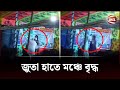 মঞ্চে উঠে নারী নৃত্যশিল্পীদের জুতাপে