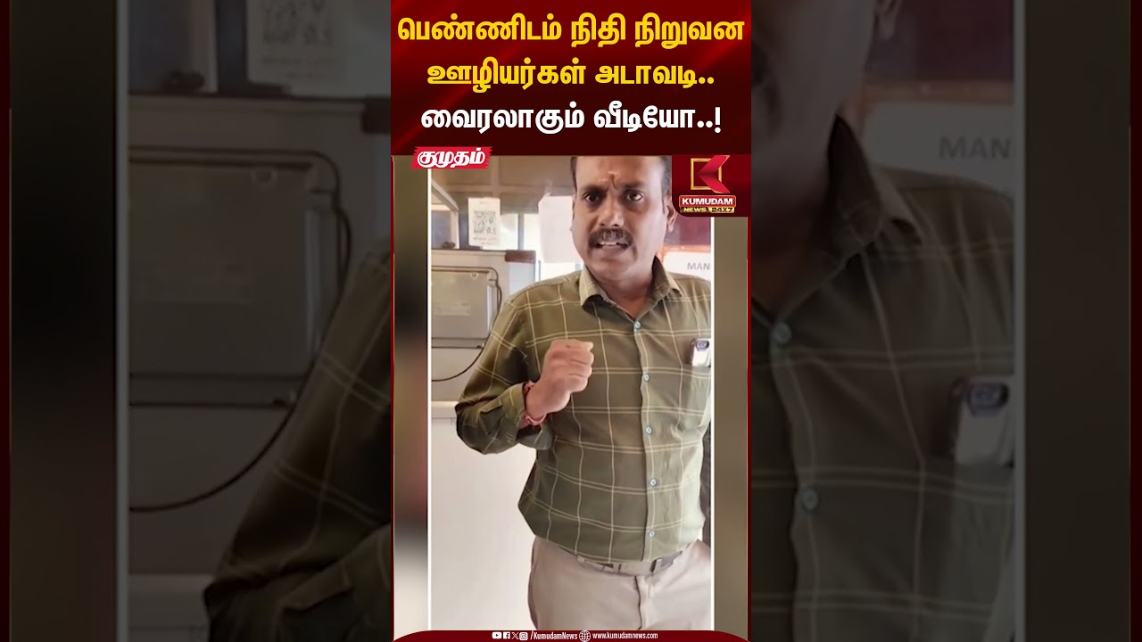 பெண்ணிடம் நிதி நிறுவன ஊழியர்கள் அடாவடி.. வைரலாகும் வீடியோ..! #nilgiris #viralvideo #tnpolice #shorts