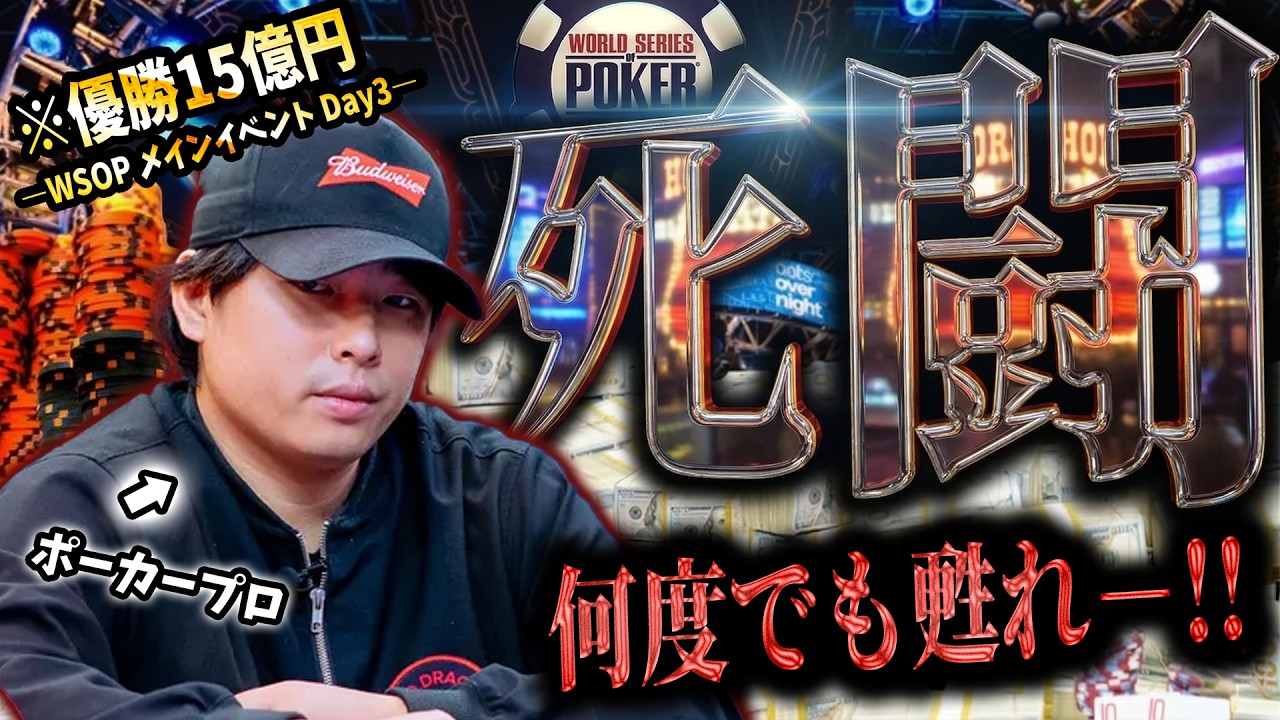 【死闘のDay3】ポーカー世界大会、入賞直前の１日が激動すぎた...!!【WSOP2025 メインイベント】