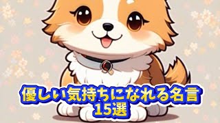 心がほっこり温まる優しい名言15選✨