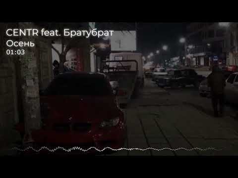 CENTR feat. Братубрат - Осень(Remix by Archer Rope )