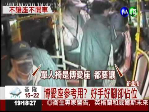 不讓座不開車! 網友大讚正義司機