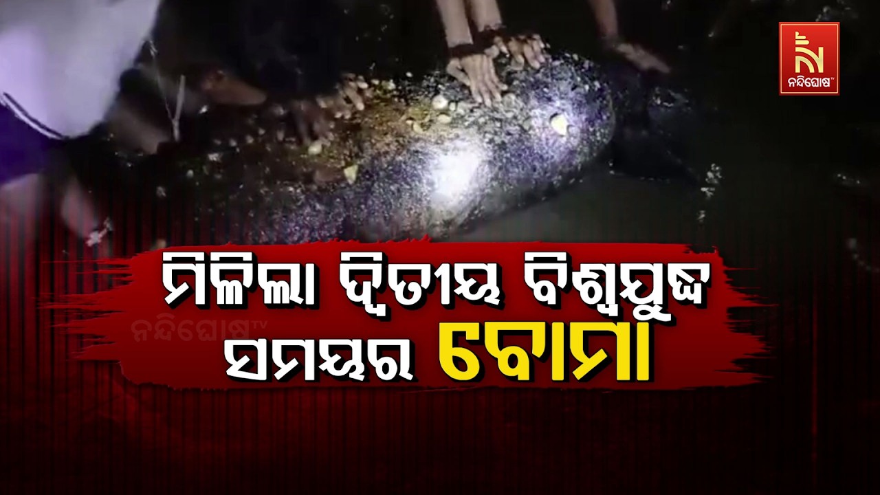 🔴 Live | ମିଳିଲା ଦ୍ବିତୀୟ ବିଶ୍ବଯୁଦ୍ଧ ସମୟର ବୋମା