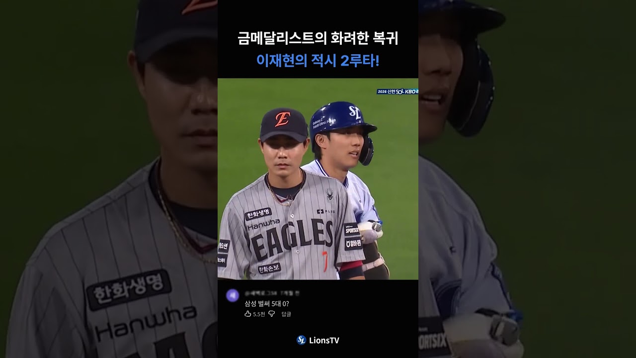 금메달 리스트의 화려한 복귀 이재현의 적시 2루타