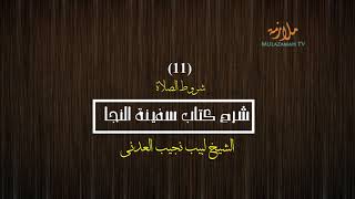 صورة شرح كتاب سفينة النجا (فقه الشافعي) - [11/23] - (شروط الصلاة) | الشيخ لبيب نجيب العدني