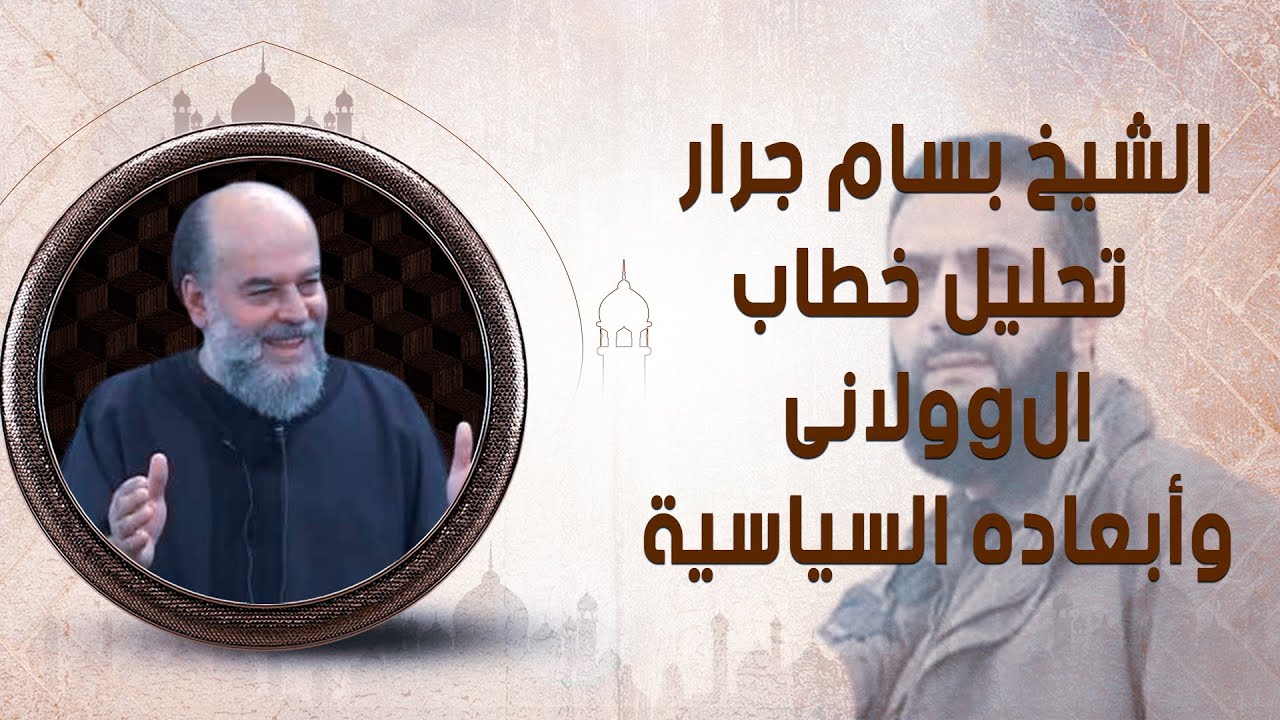 الشيخ بسام جرار | تحليل خطاب الgولانى وأبعاده السياسية