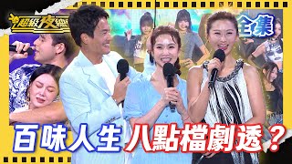 ❤️【超級夜總會】風太大 苗可麗走光被看光！八點檔演員陳珮騏教大家怎麼演惡女！｜超級夜總會 Super Night Club｜EP 660｜2025.08.30播出｜利保肝專賣店