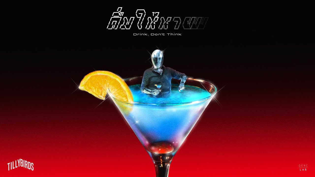 เนื้อเพลง ดื่มให้หาย (Drink, Don’t Think) Tilly Birds