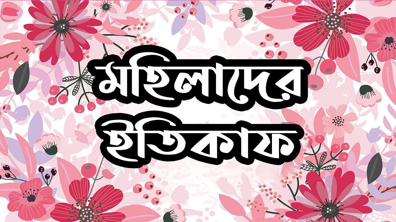 মহিলাদের ইতিকাফ