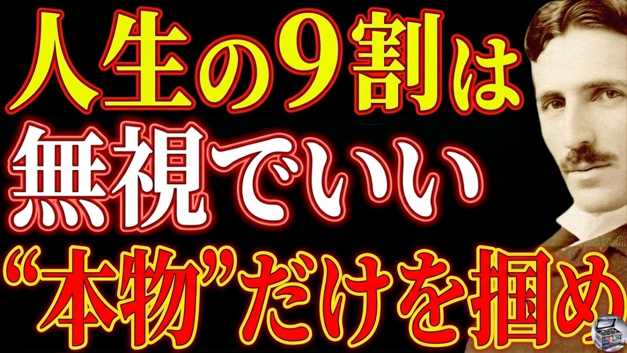 【※99％は知らない】人生の9割は無視でいい｜"本物"だけを掴め――ニコラ・テスラが到達した、使命と周波数の法則｜潜在意識｜波動｜使命｜宇宙の法則