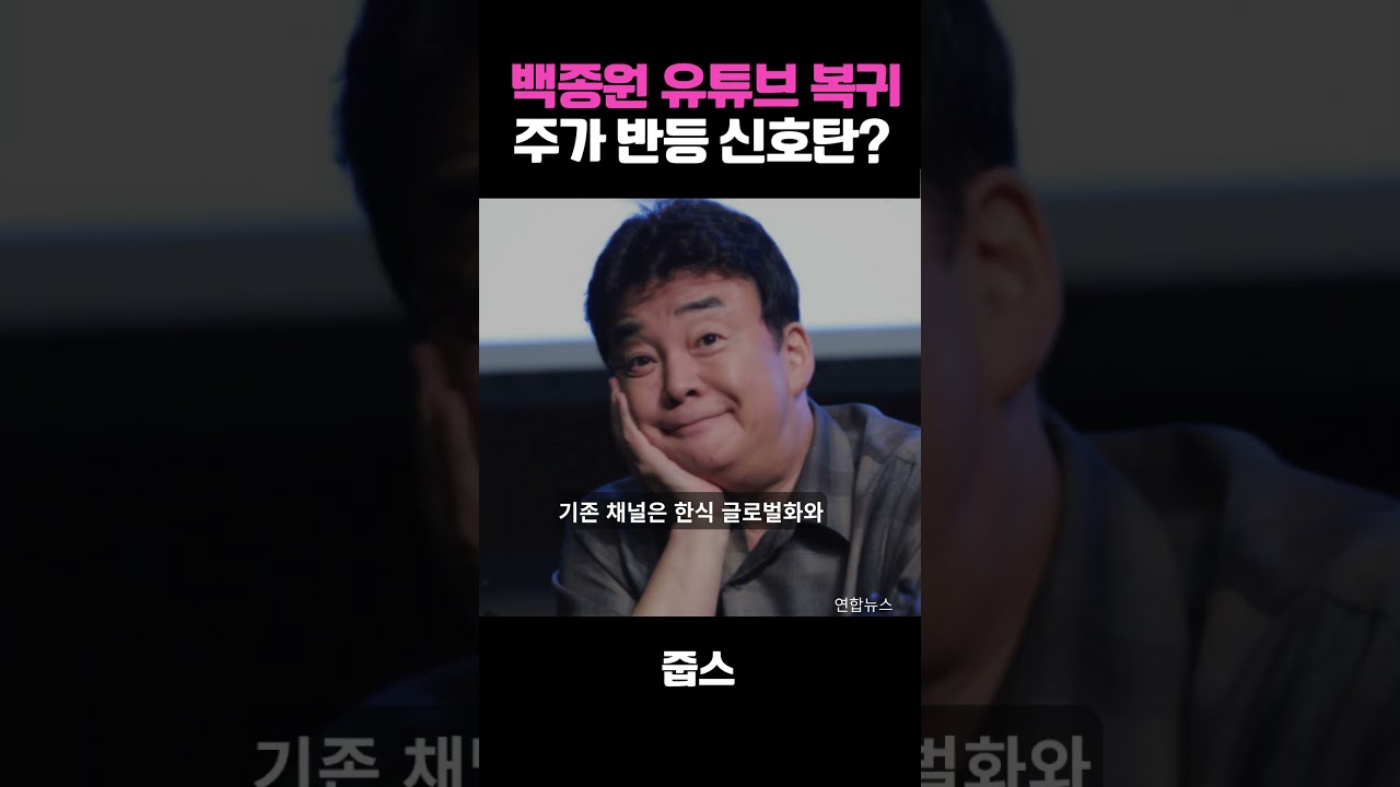 597만 유튜버 백종원의 복귀, 과연 주가 반등의 신호탄 될까