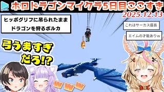 #ホロドラゴンマイクラ 5日目ここすき【2025.12.13/ホロライブ切り抜き】