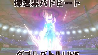 【ポケモン剣盾】膨らみかけのblack-calynippleスタン【ダブルバトル】
