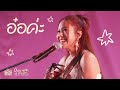 Earth Patravee อ๋อค่ะ Live In Once Upon A Dream Concert