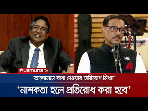 নাশকতা করতে সন্ত্রাসীদের মাঠে নামিয়েছে বিএনপি: ওবায়দুল কাদের | Obaidul Quader | Jamuna TV