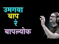 Umagaya Baap Ra उमगाया बाप र Ajay Gogavale Guru Thakur Vijay Gavande Lyrics
