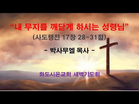 (사도행전 141) 내 무지를 깨닫게 하시는 성령님