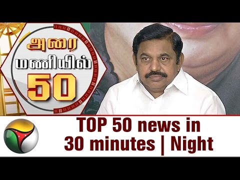 TOP 50 news in 30 minutes | Night | 03/05/2017 | Puthiya Thalaimurai TV