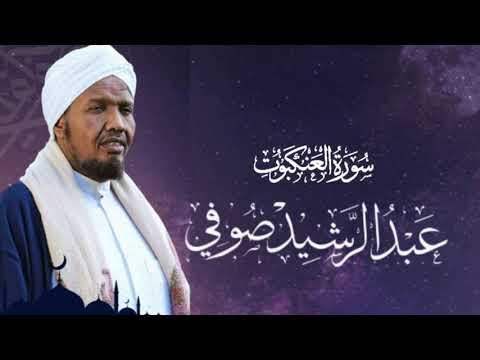 Sheikh abdul rashid ali sufi surah al ankabut الشيخ عبد الرشيد علي الصوفي سورة العنكبوت