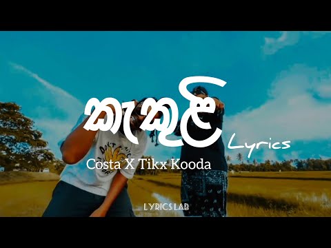 Kakuli Rap Lyrics(කැකුලි)/Costa X Tikx Kooda/Lyrics Lab