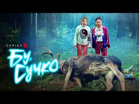 Бу, сучко | Boo, Bitch | Український тизер | Netflix