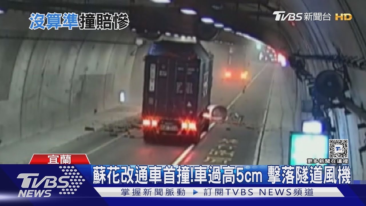 大貨車過高0.05米 在蘇花改內擊落「它」慘賠80萬
