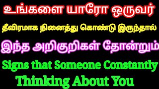 உங்களை யாரோ ஒருவர் ஆழமாக நினைத்தால் இந்த அறிகுறி தோன்றும் | Law of attraction tamil