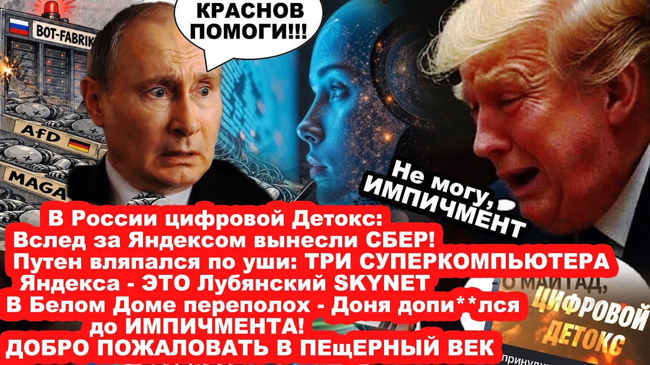 В России ЦИФРОВОЙ ДЕТОКС/В Белом доме переполох - вслед за Яндексом вынесли С