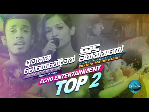 Echo Entertainment Top 02 |Awasana Mohothediwath -Shenu Kalpa |Sudu Mahaththayo -Shakila Madhubashin